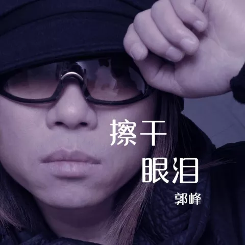 擦干眼泪