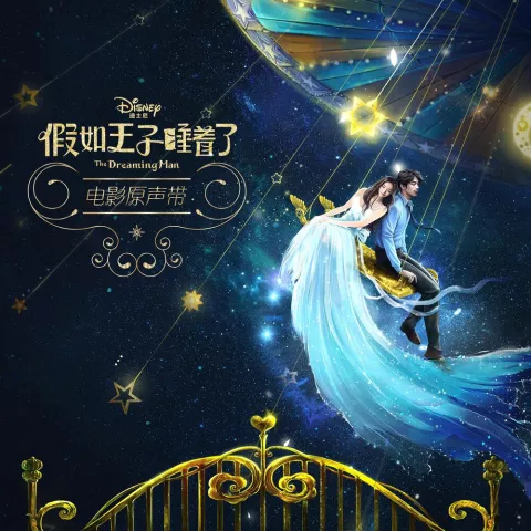 假如王子睡着了 电影原声带