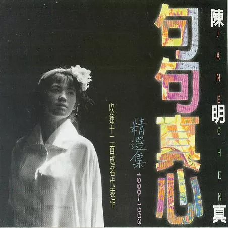 句句真心