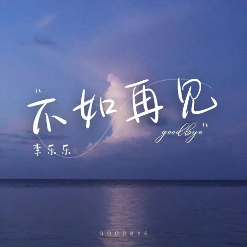 不如再见