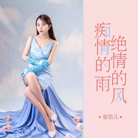 痴情的雨 绝情的风