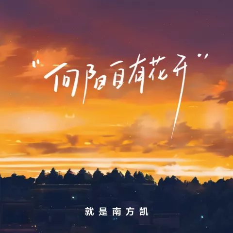向阳自有花开
