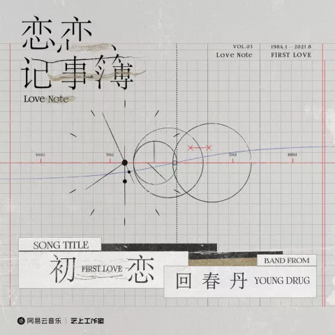 回春丹