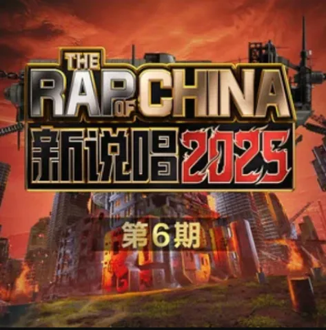 新说唱