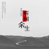 世间美好与你环环相扣歌词 - 柏松