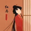 红马 (女版)歌词 - 一颗狼星 许篮心