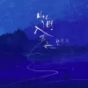 山海入梦来歌词 - 邹秋实