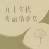 月亮代表我的心歌词 - 邓丽君