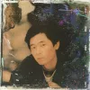 封锁我一生 歌词 - 王杰 电视剧《大赌场》主题曲