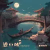 渡口吟 (天仙配改编版)歌词 - 阿彻 / 无面小生