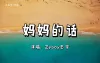 妈妈的话歌词 - Zyboy 忠宇