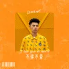 不得不爱歌词 - Lambert