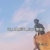 花,太阳,彩虹,你歌词 - 孙志文
