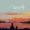 向云端 歌词 - 小霞 / 海洋Bo