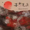 暮野荒原歌词 - 吴垚滔 / DOUDOU