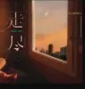 走尽歌词 - L（桃籽）