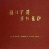 官封弼马温 歌词 - 苏阳