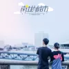 南边的城市 歌词 - 广东雨神 / 花姐