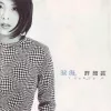泪海 歌词 - 许茹芸 中视黄金剧场《真爱一世情》主题曲
