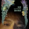 黑色蒙太奇歌词 - 伍佰 & China Blue
