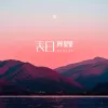 表白 歌词 - 周星星