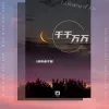 千千万万 歌词 - 深海鱼子酱