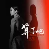 算了吧 歌词 - 花姐