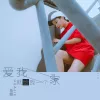 爱我就给我一个家 歌词 - 花姐