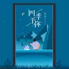四季予你 歌词 - 程响