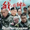 永远的兄弟 歌词 - 刀郎 电视剧《我是特种兵》主题曲