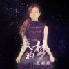  我的梦歌词 - 张靓颖  华为消费者业务品牌主题曲