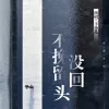  不挽留没回头 歌词 - 王小乱
