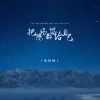 把悲伤都留给自己歌词 - 怪阿姨
