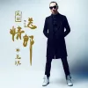 又见送情郎歌词 - 王琪 