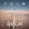 凡之路 歌词 - 朴树