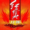 十送红军歌词 - 刀郎 / 云朵