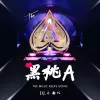  黑桃A歌词 - DJ小鱼儿