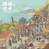 画船记 歌词- 刀郎