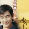 哭个痛快歌词 - 任贤齐