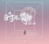  时光背面的我 歌词 - 鱼闪闪BLING
