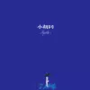 小胡同 歌词 - 郑润泽