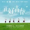 正好青春歌词 - 希林娜依高 /Kirsty刘瑾睿