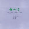 春山行歌词 - 亦伊