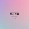 惊天有雾歌词 - 亦伊