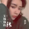 无缘缘的缘歌词 - 亦伊