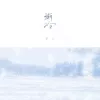 渐冷 歌词 - 雪二