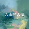 大雨等天晴 歌词 - 我们的奇幻之旅