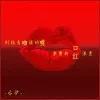 别轻易吻谁的嘴 浪费的口红很贵歌词 - 亦伊