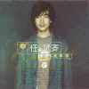 任逍遥 歌词 - 任贤齐 1998年台视版电视剧《神雕侠侣》主题曲