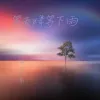  等天晴等下雨 歌词 - 陆子昂